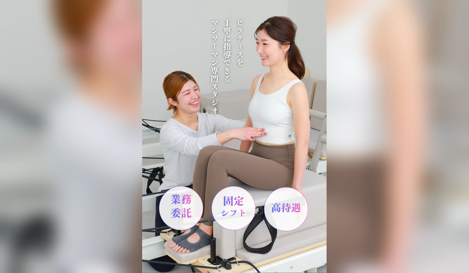 業務委託 マシンピラティスインストラクター（fis.pilates）採用
