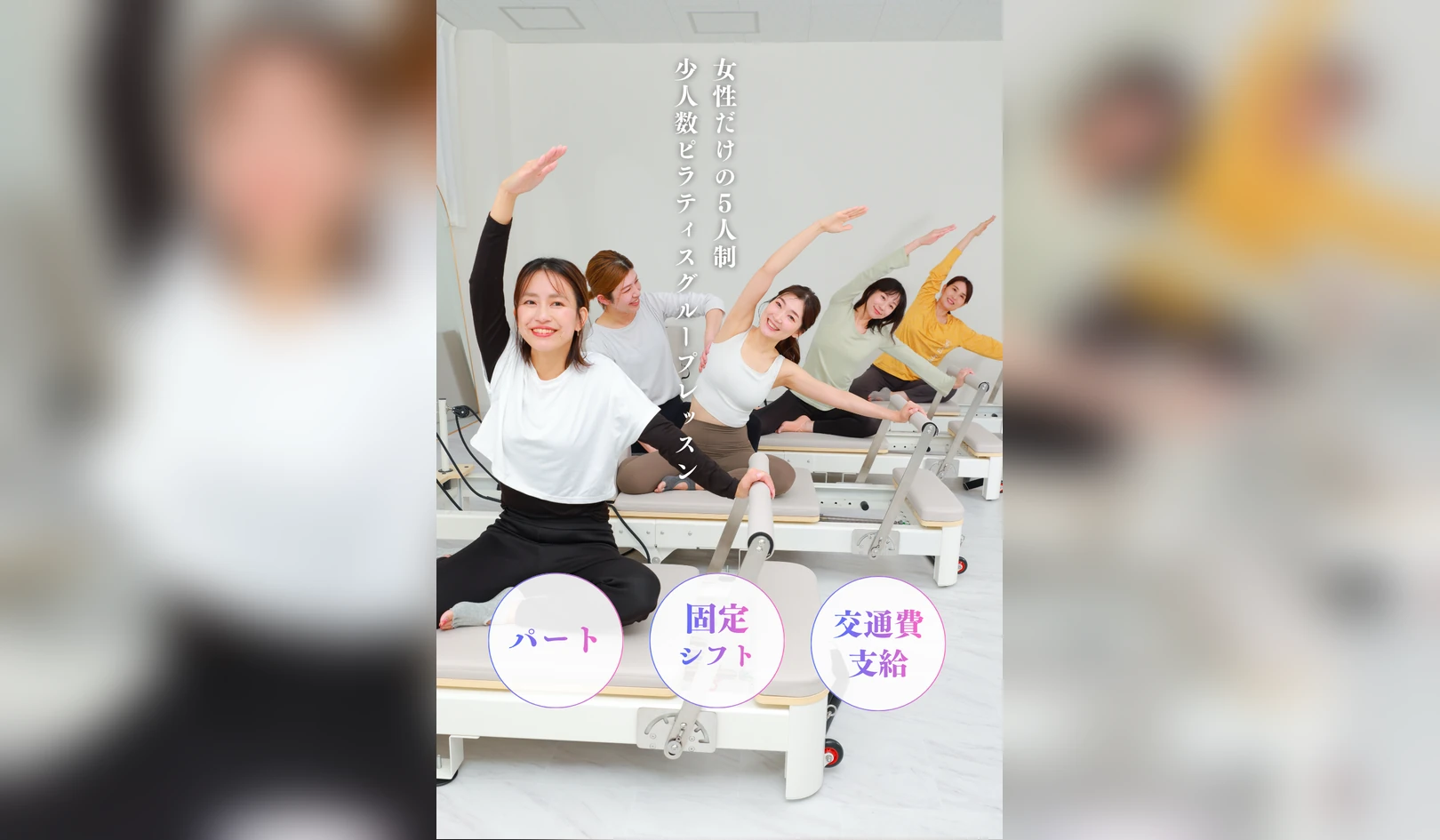 パート ピラティスインストラクター（5pilates（少人数グループ））採用